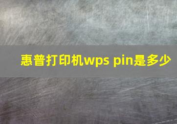 惠普打印机wps pin是多少